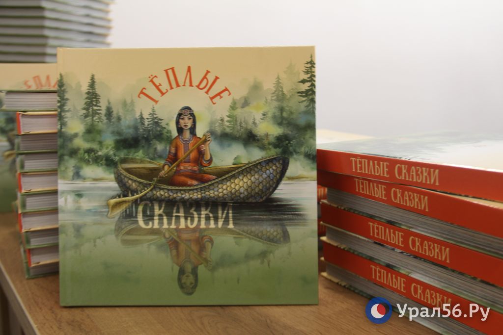 В Оренбурге прошла презентация книги «Теплые сказки», которую создала компания «Т Плюс»
