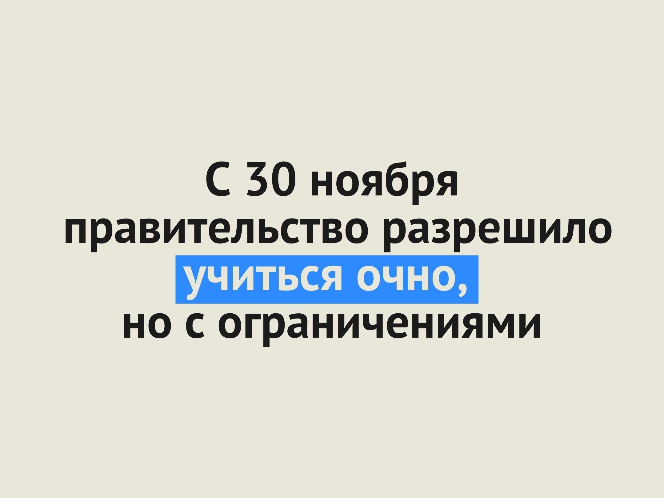 Правительство разрешило ученикам небольших школ Оренбургской области учиться очно с 30 ноября: разъяснения