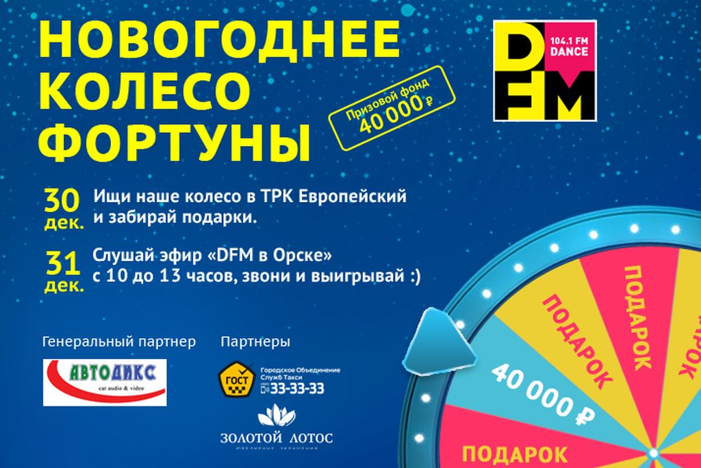 Слушайте DFM Орск и дружите с Фортуной – в этом году у вас 2 шанса!