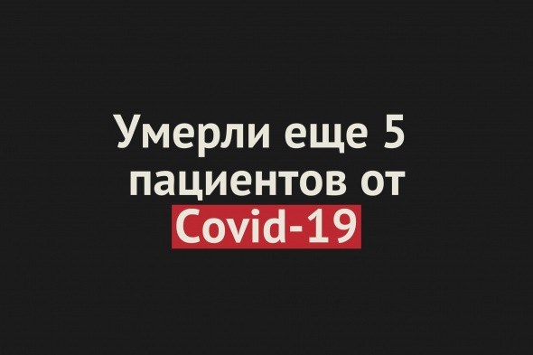 Умерли еще 5 пациентов от Covid-19 в Оренбургской области. Общее число смертей — 389