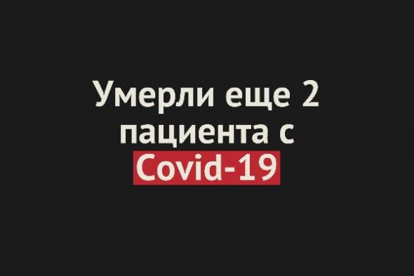 Умерли еще два пациента с Covid-19 в Оренбургской области. Общее число смертей — 46 