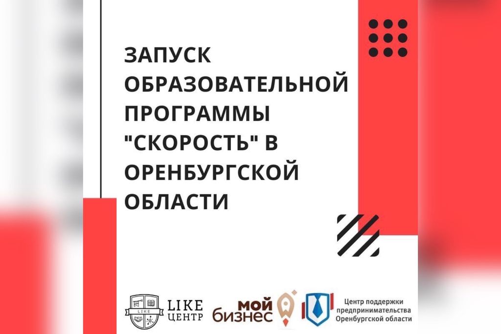 В Оренбургской области запустили образовательную программу «Скорость»