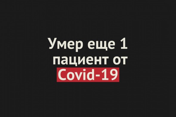 Умер еще 1 пациент от Covid-19 в Оренбургской области. Общее число смертей — 411
