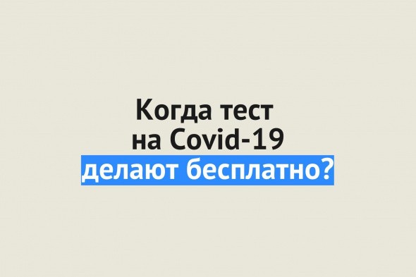 Минздрав Оренбургской области разъяснил, в каких случаях тест на Covid-19 делается бесплатно