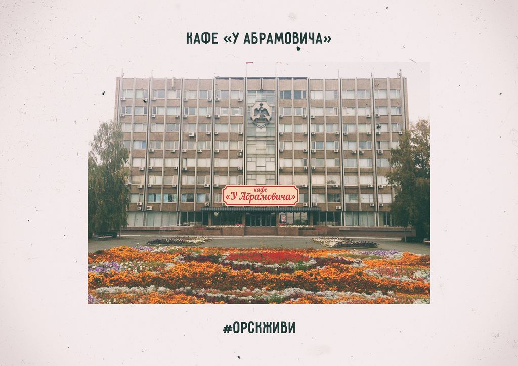 Кафе «У Абрамовича» в здании администрации — миф или реальность?