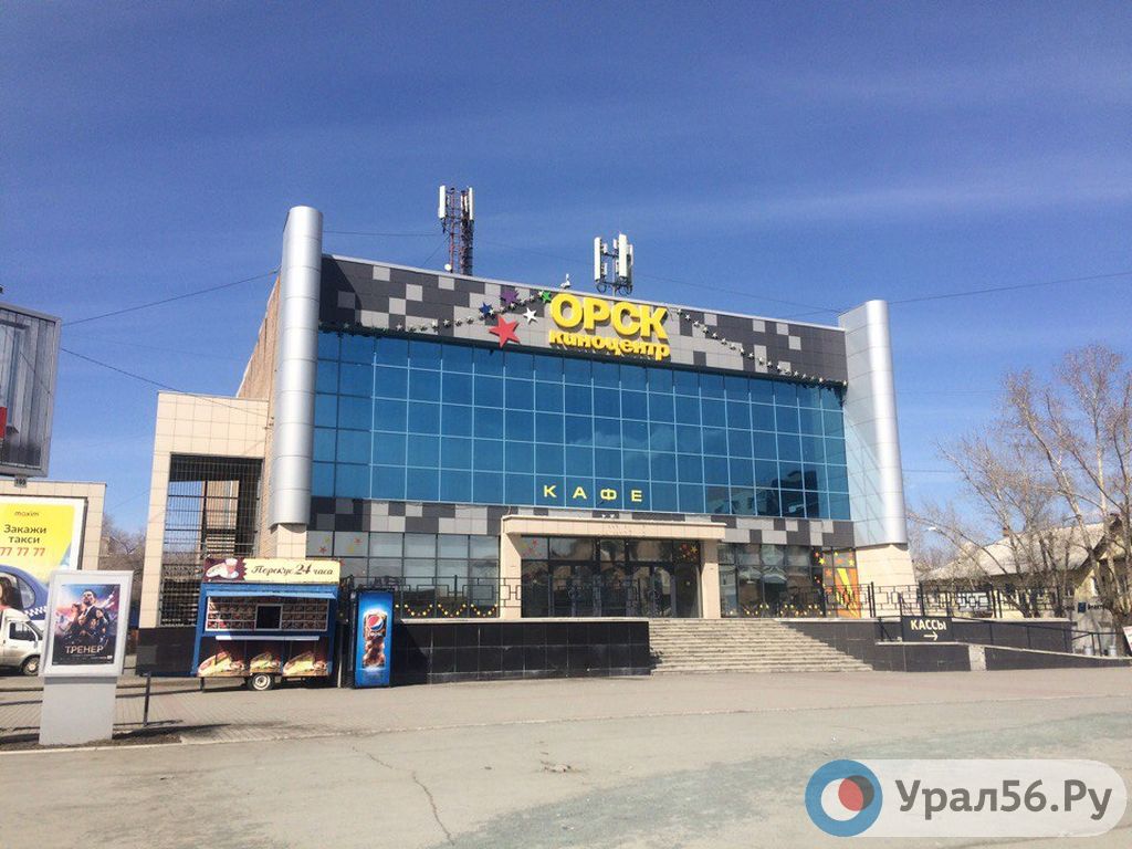 Киноцентр «Орск»