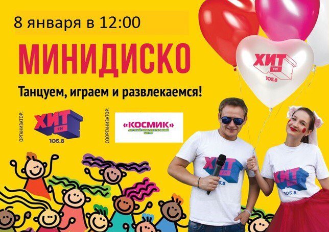 8 января в Орске состоится танцевальный праздник «Минидиско»