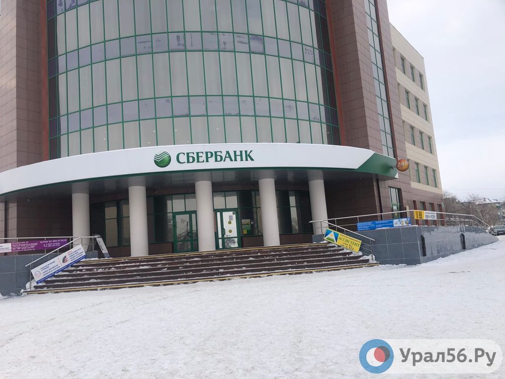 Отделения сбербанка орск. Банк урал56. Сбербанк Орск. Здание Сбербанка Оренбург. Сберегательный Орск.