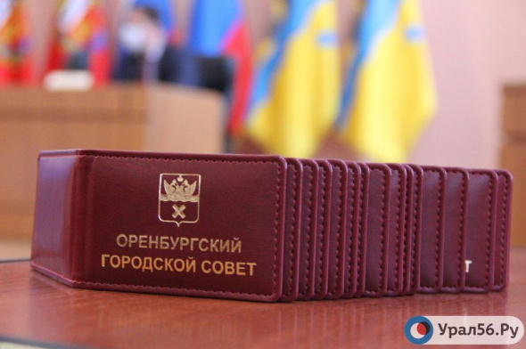 Депутат Оренбургского городского Совета от партия «Единая Россия» написал заявление на увольнение