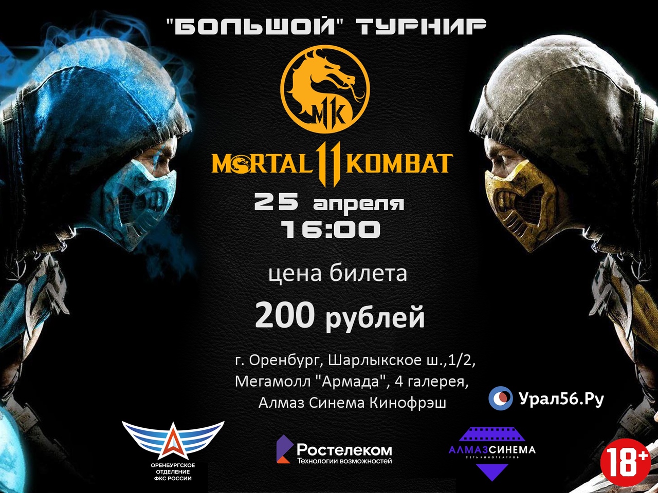 В Оренбурге пройдет «Большой» турнир по игре «Mortal Kombat 11»