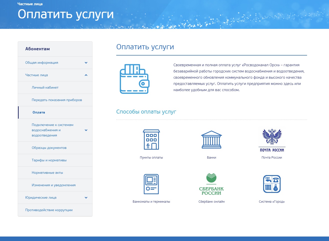 «Росводоканал Орск» информирует жителей города о порядке оплаты квитанций за холодную воду
