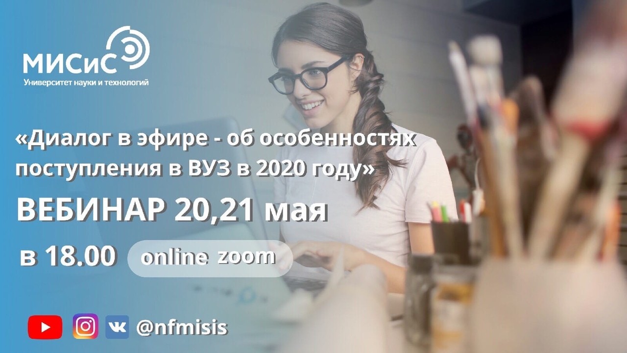 Университет «МИСиС» проведет вебинар для абитуриентов