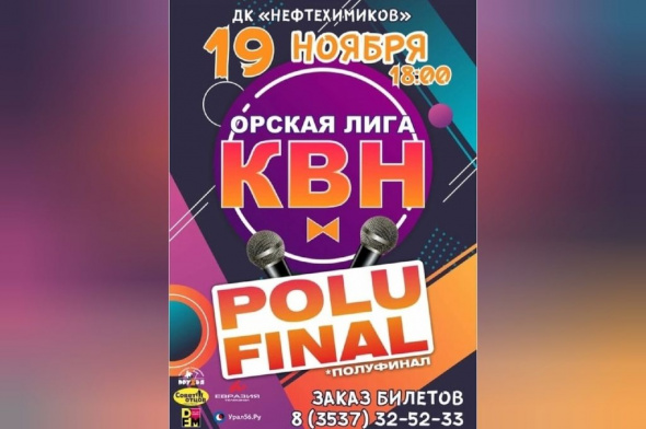 19 ноября в ДК «Нефтехимиков» пройдет полуфинал Орской лиги КВН