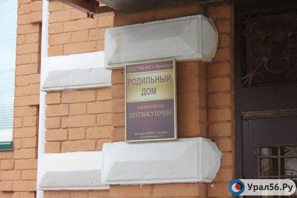 Роддом на улице 8 Марта в Оренбурге. Фото из архива