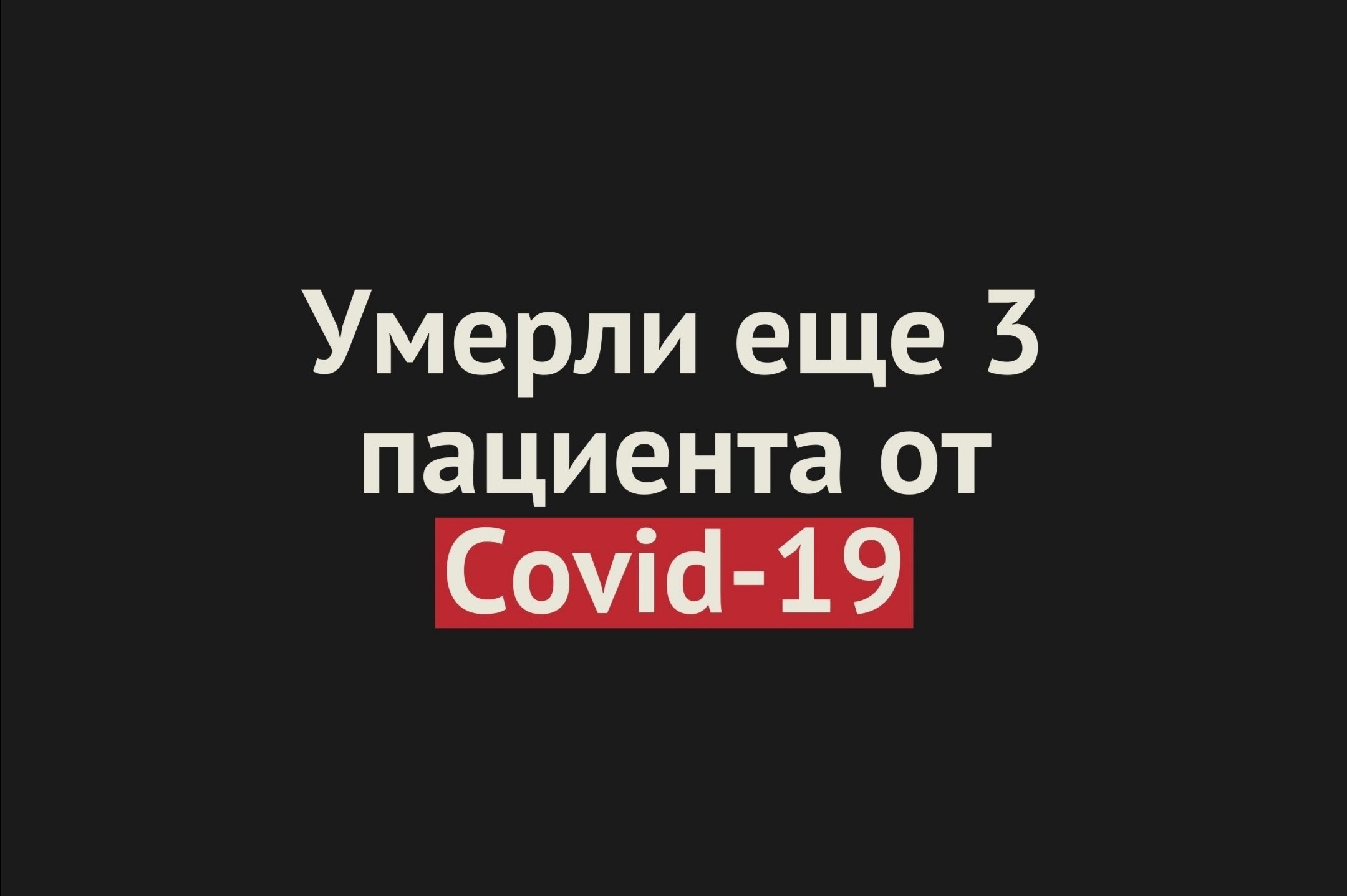 Умерли еще 3 пациента от Covid-19 в Оренбургской области. Общее число смертей — 323