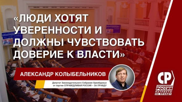 Александр Колыбельников: Люди хотят уверенности и должны чувствовать доверие к власти