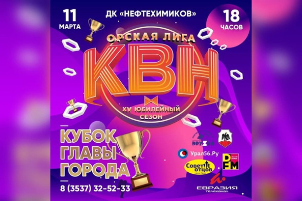 11 марта стартует новый Юбилейный 15-й сезон «Орской лиги» КВН