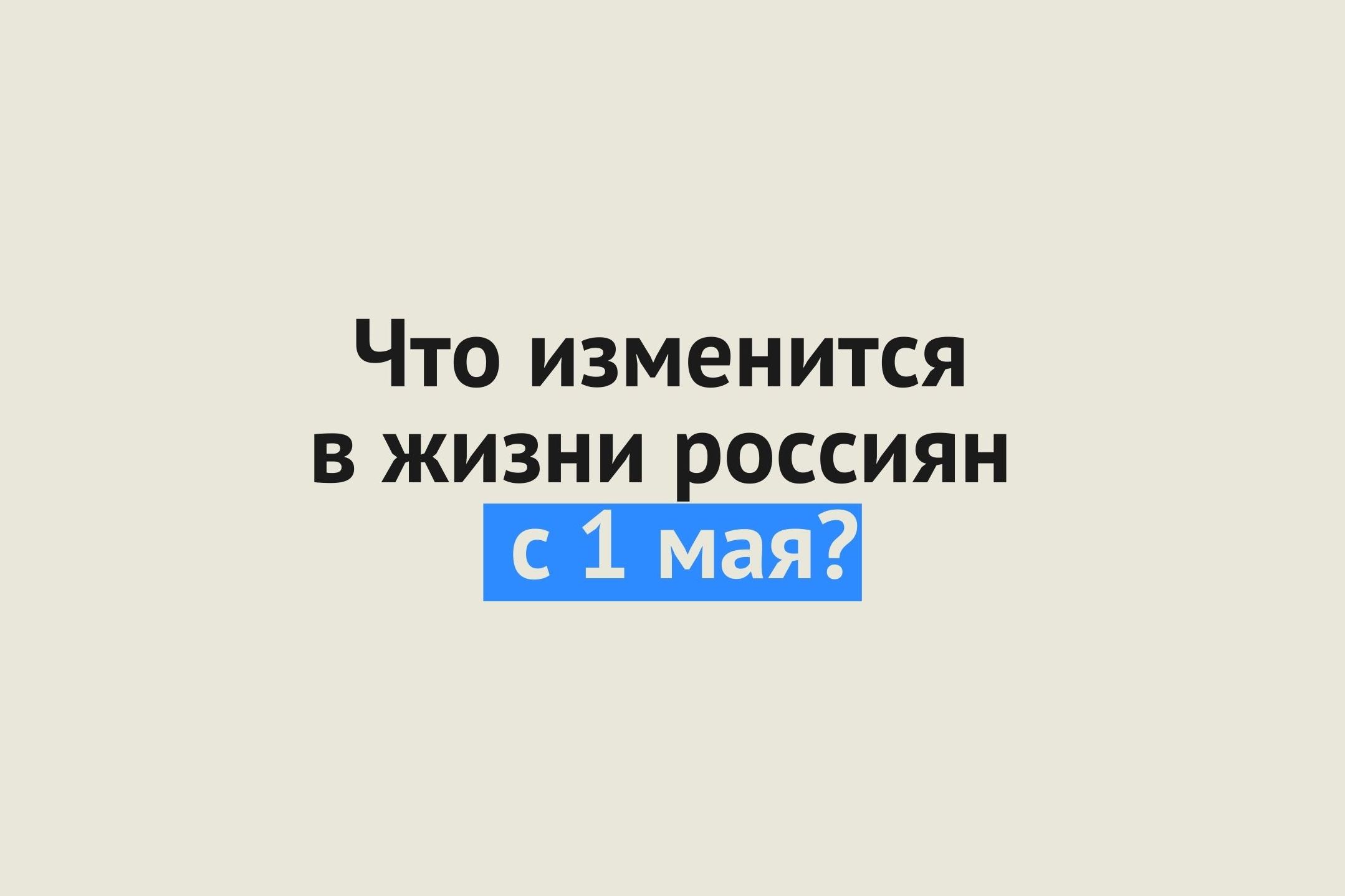 Длинные выходные, повышение штрафов за нарушение ПДД, двойной тест для путешественников: с 1 мая в России вступит в силу ряд нововведений
