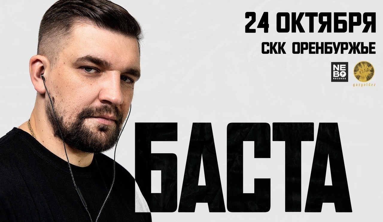 24 октября в Оренбурге выступит БАСТА