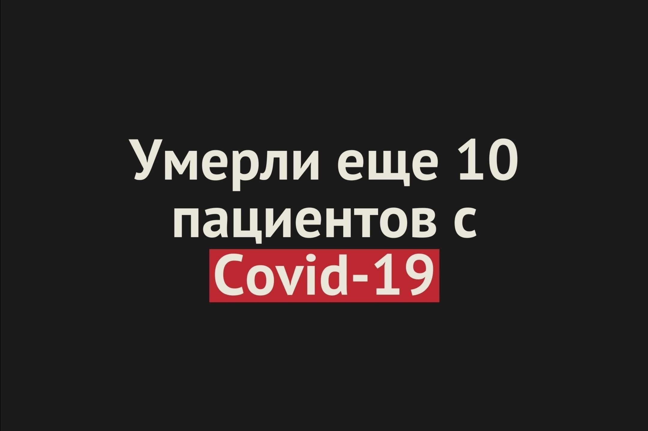 В Оренбургской области скончались еще 10 человек с Сovid-19