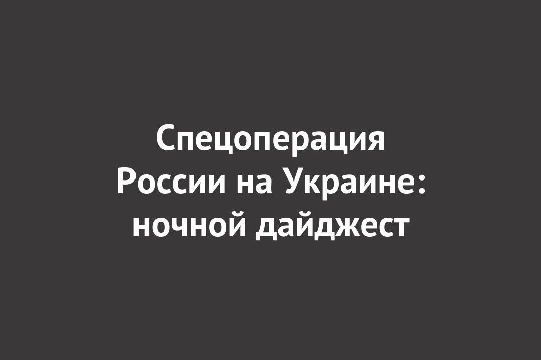 Ночной дайджест