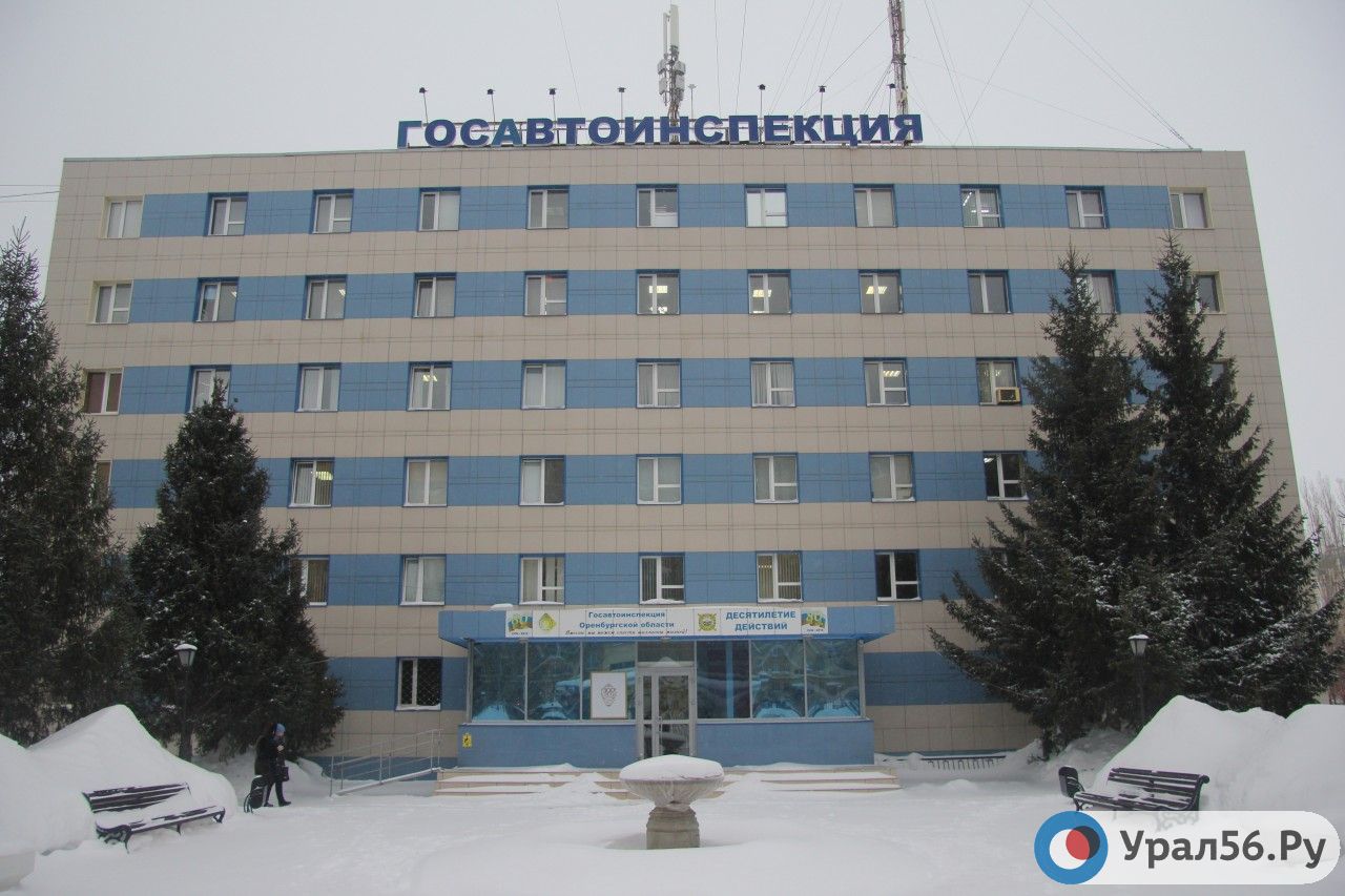Здание управления ГИБДД по Оренбургской области
