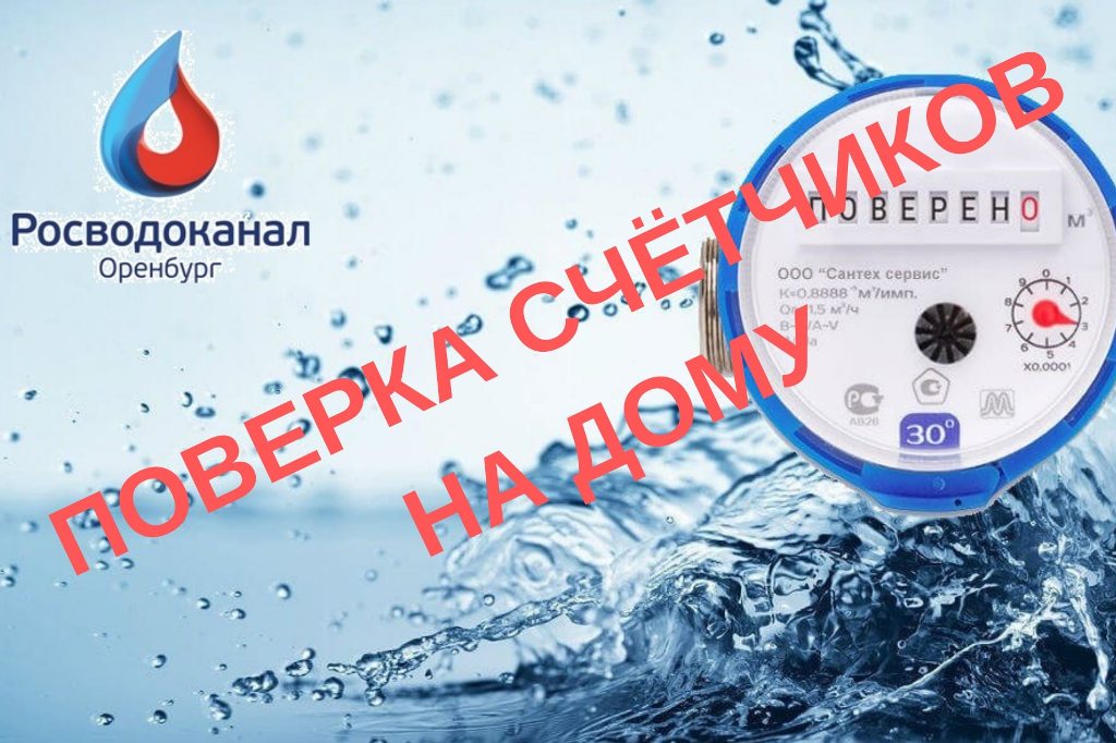 «Росводоканал Оренбург» призывает граждан не доверять сомнительным сервисам по поверке счетчиков