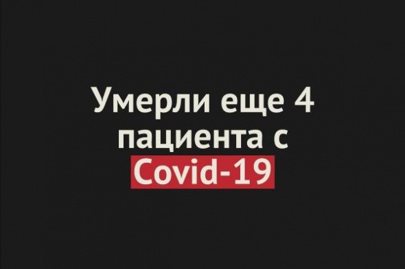Умерли еще 4 пациента с Covid-19 в Оренбургской области. Общее число смертей — 135 