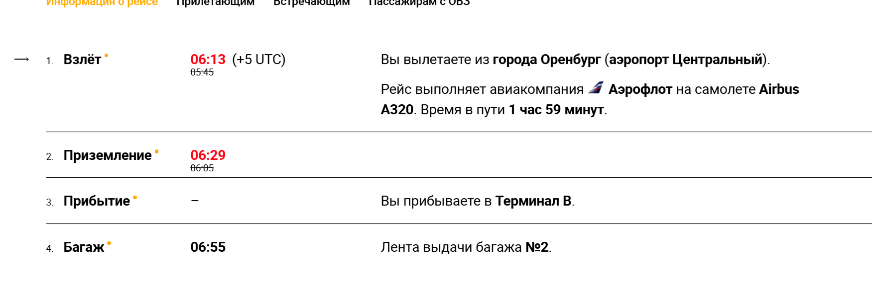 Информация о рейсе из Оренбурга на табло аэропорта Шереметьево