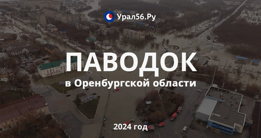 Ровно год назад на Оренбургскую область обрушилось разрушительное наводнение. Вспоминаем, как это было