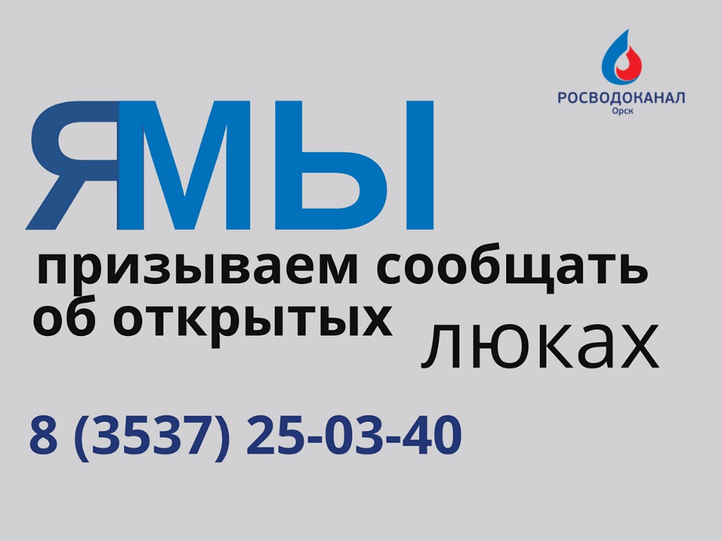 «Росводоканал Орск» призывает сообщать об открытых люках
