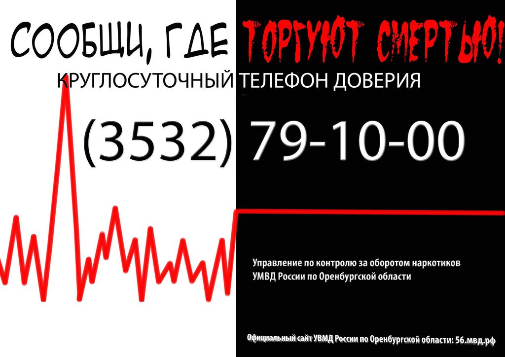 В Орске пройдет второй этап Общероссийской акции «Сообщи, где торгуют смертью»