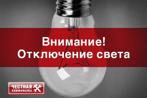 21 октября в Орске не будет света