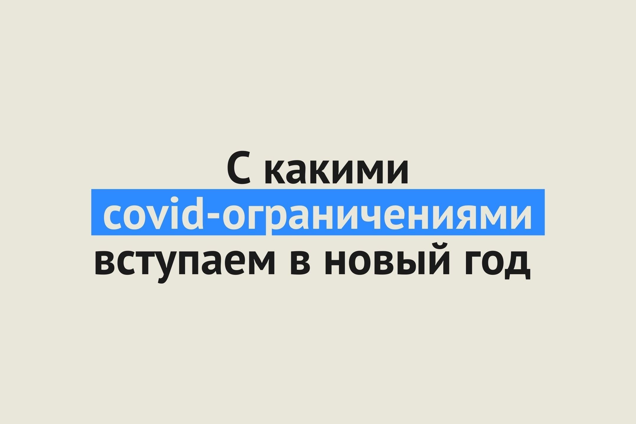 С какими covid-ограничениями Оренбургская область вступит в новый год
