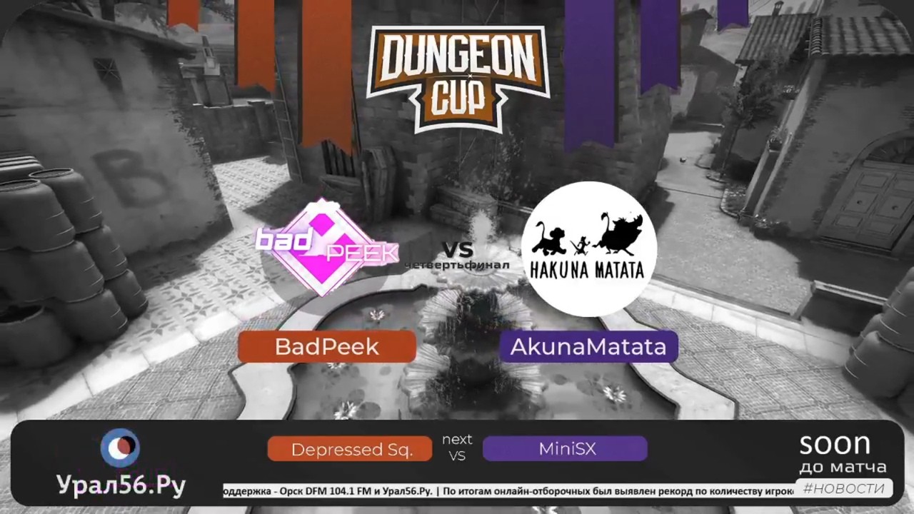 Прямая трансляция турнира «DUNGEON CUP» по дисциплине CS:GO в Орске
