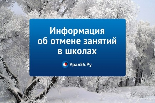 Отмена занятий: данные по Оренбургу, Орску, Новотроицку, Гаю и Бузулуку на 27 декабря 2021 года