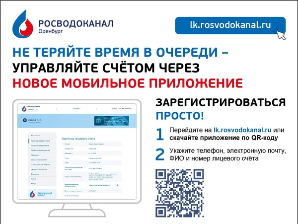 Росводоканал Оренбург запустил новое мобильное приложение «Мой водоканал»