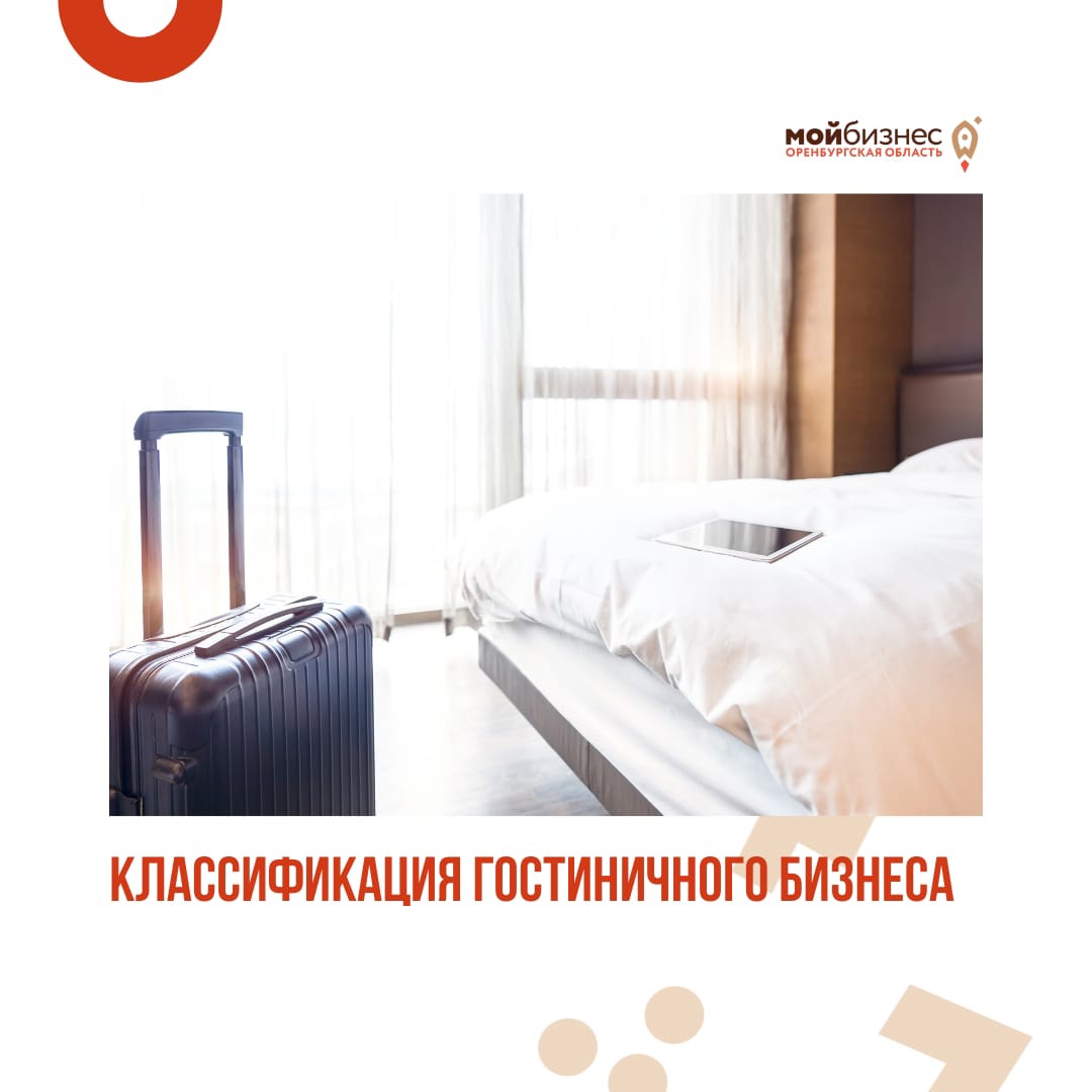 Классификация гостиничного бизнеса. В рамках национального проекта «Малое и среднее предпринимательство и поддержка индивидуальной предпринимательской инициативы»