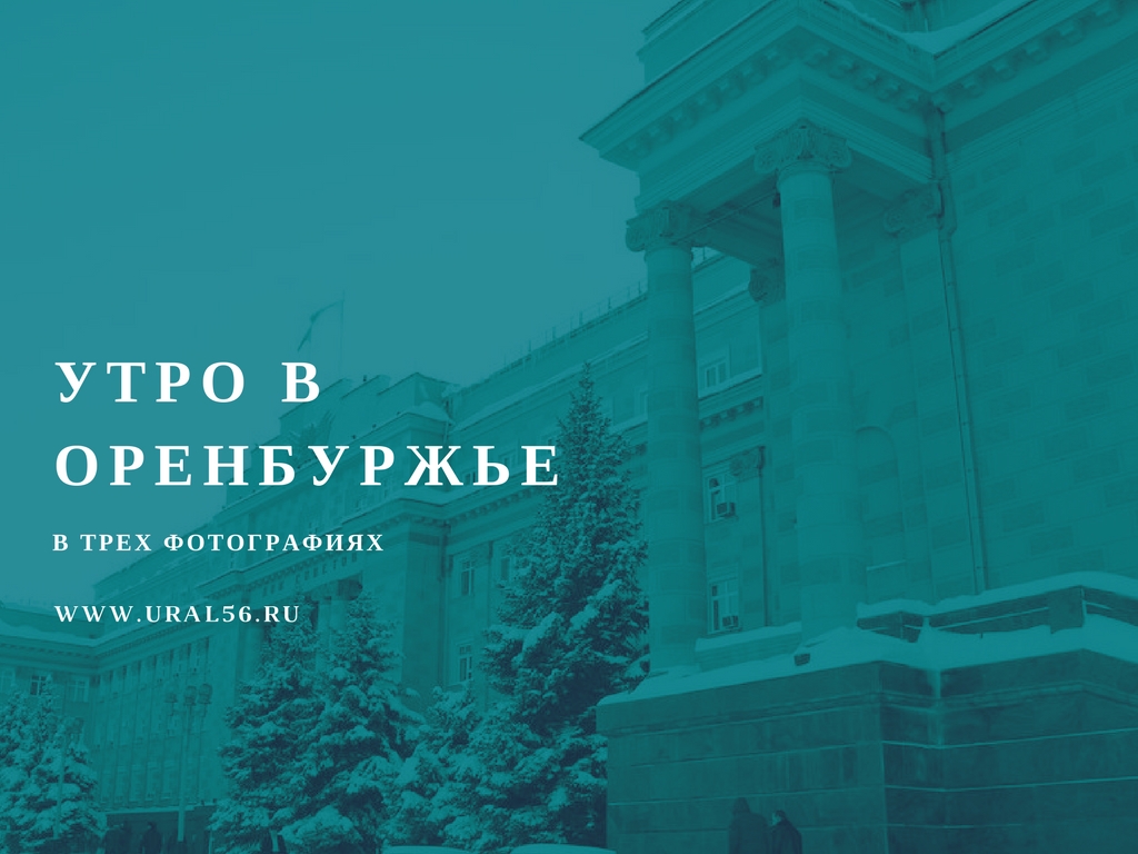 Утро в Оренбуржье в трех фотографиях: гололед, снова гололед и туман
