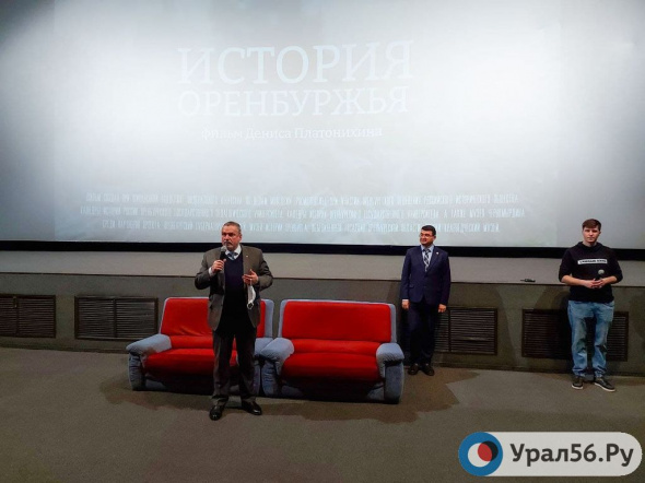 В Оренбурге состоялась премьера документального фильма молодого оренбуржца Дениса Платонихина «История Оренбуржья»