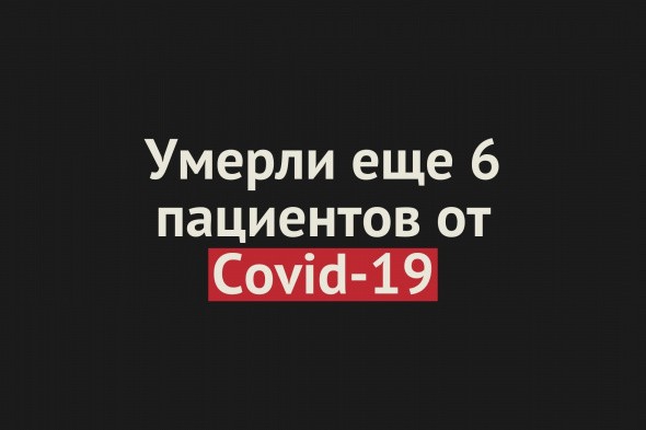 Умерли еще 6 пациентов от Covid-19 в Оренбургской области. Общее число смертей — 265