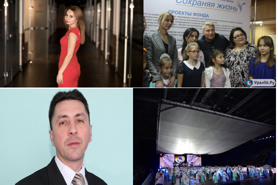 Какие новости на этой неделе вызвали у оренбуржцев наибольший интерес?