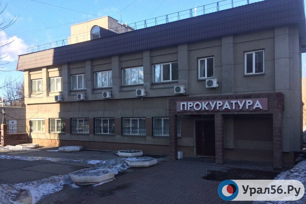 Здание прокуратуры Ленинского и Октябрьского районов Орска