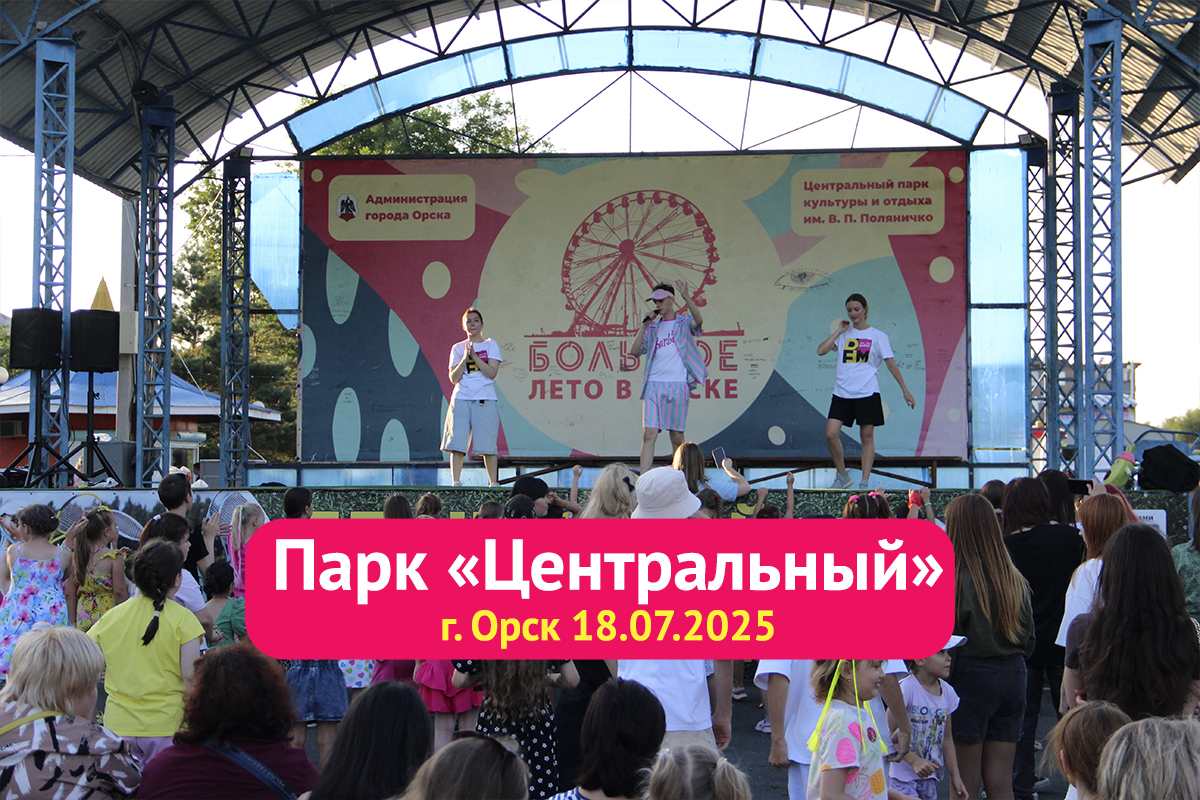 Минидиско в Центральном парке Орска