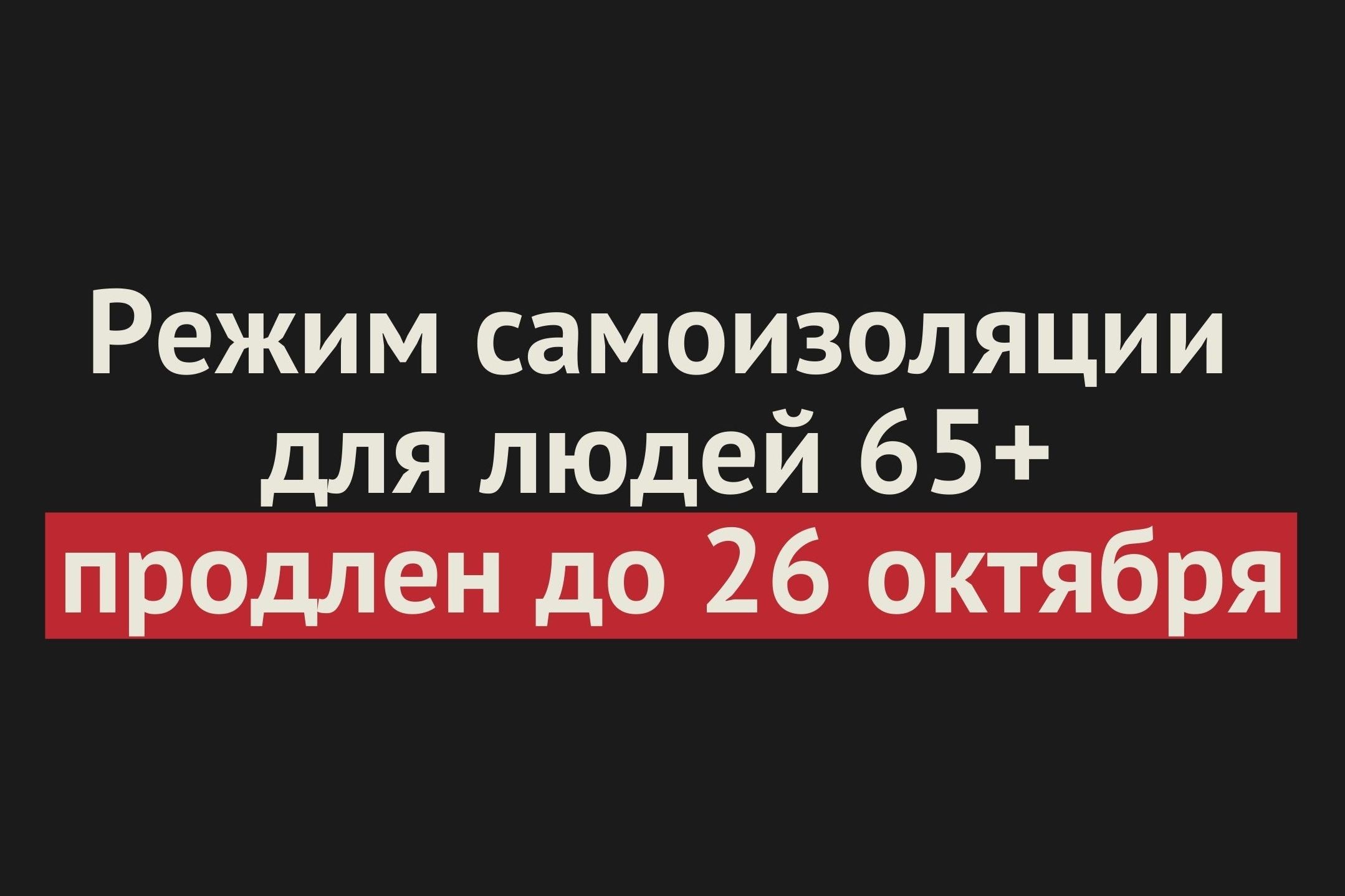 Режим самоизоляции для оренбуржцев старше 65 лет продлен до 26 октября