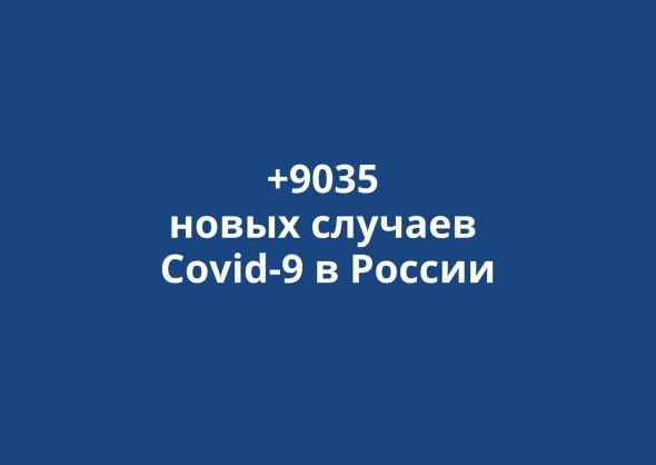 В России выявлено +9035 новых случаев коронавируса за сутки