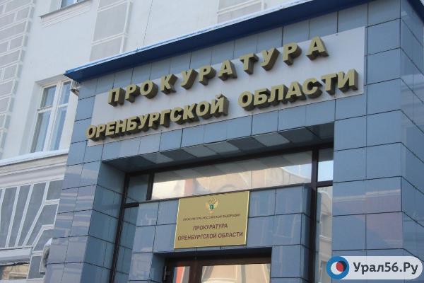 Прокуратура Оренбургской области
