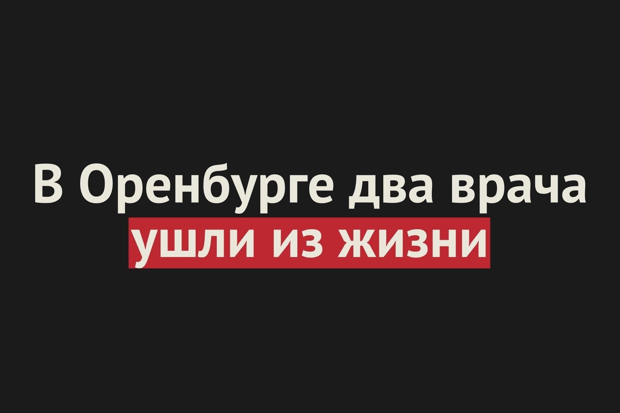 В Оренбурге скончались два медработника