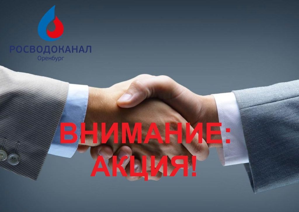 «Росводоканал Оренбург» объявляет акцию «Дни помощи должникам»