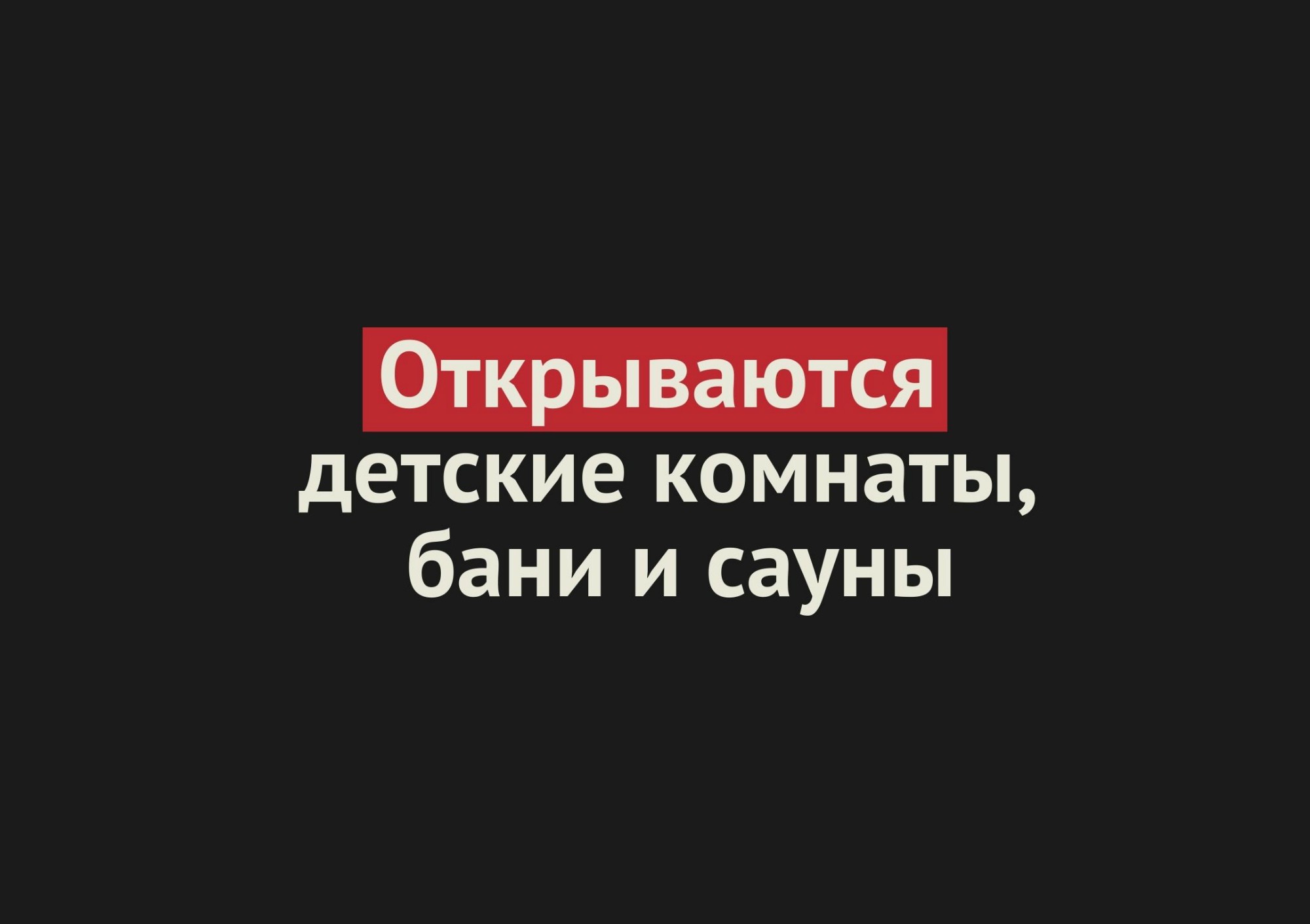 Бани, сауны, детские комнаты и развлекательные центры открываются в Оренбургской области